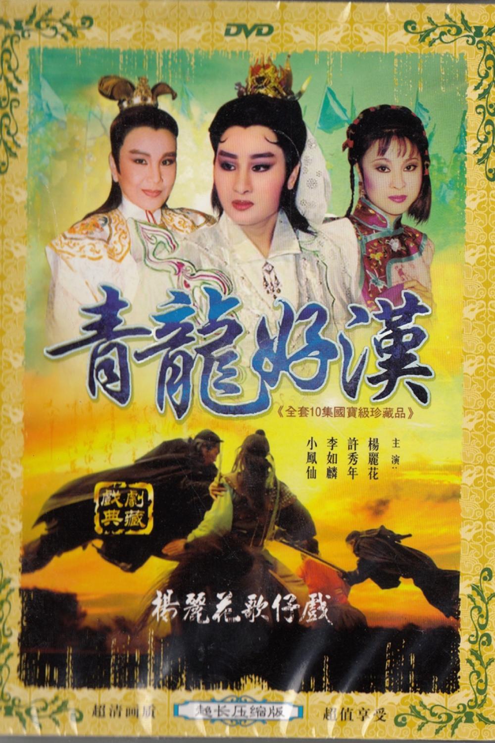 Poster de 鐵扇留香