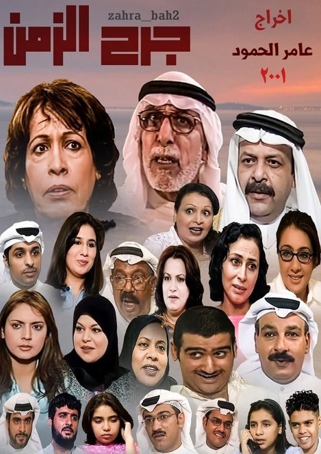 Poster de جرح الزمن