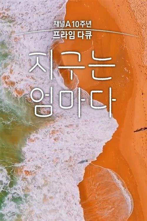 Poster de 채널A 프라임 다큐 지구는 엄마다