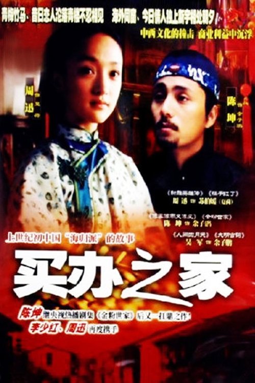 Poster de 买办之家