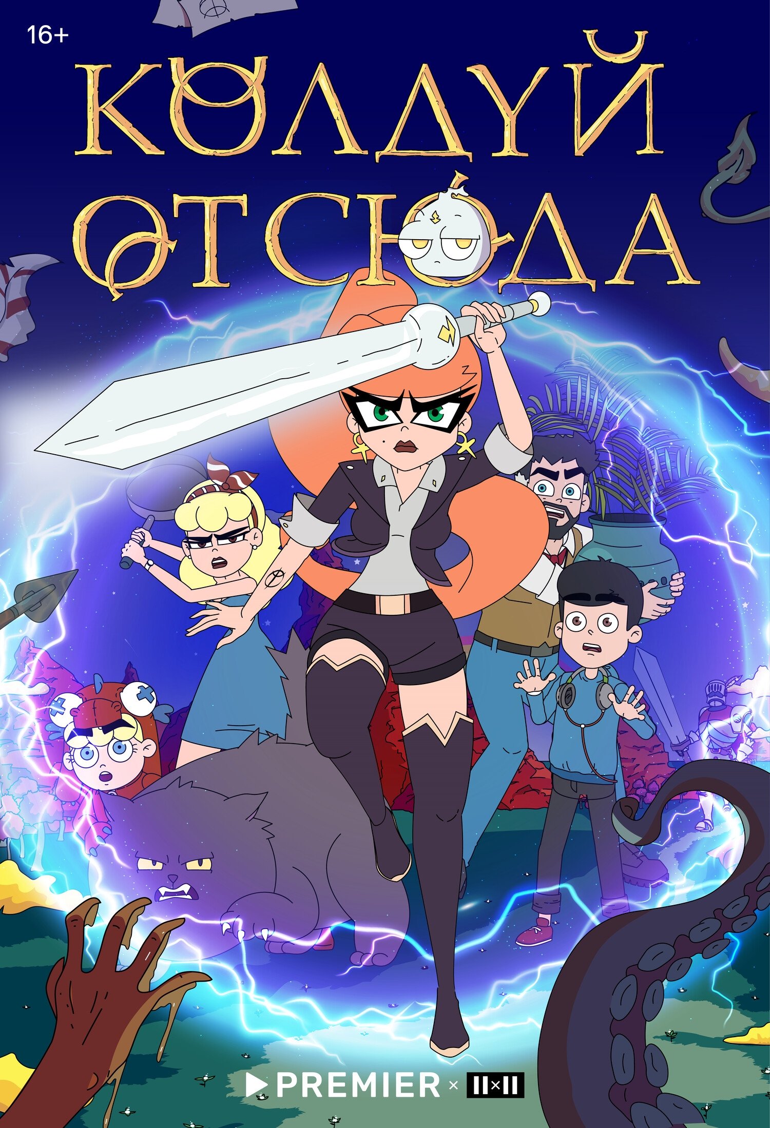 Poster de Колдуй отсюда