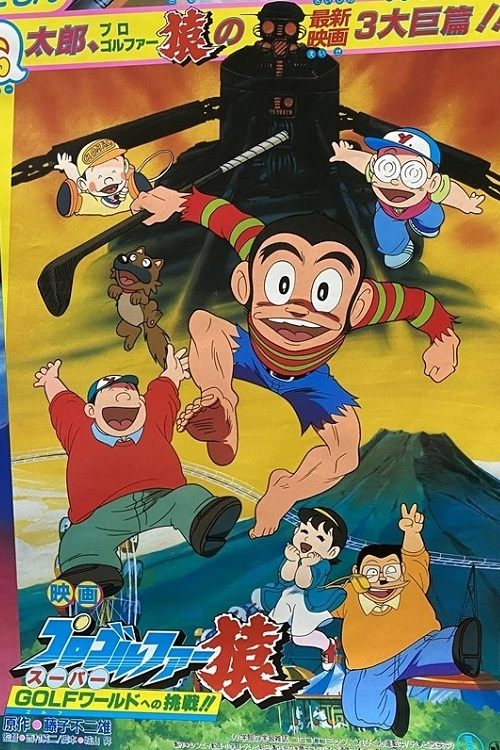 Poster de プロゴルファー猿 スーパーGOLFワールドへの挑戦!!