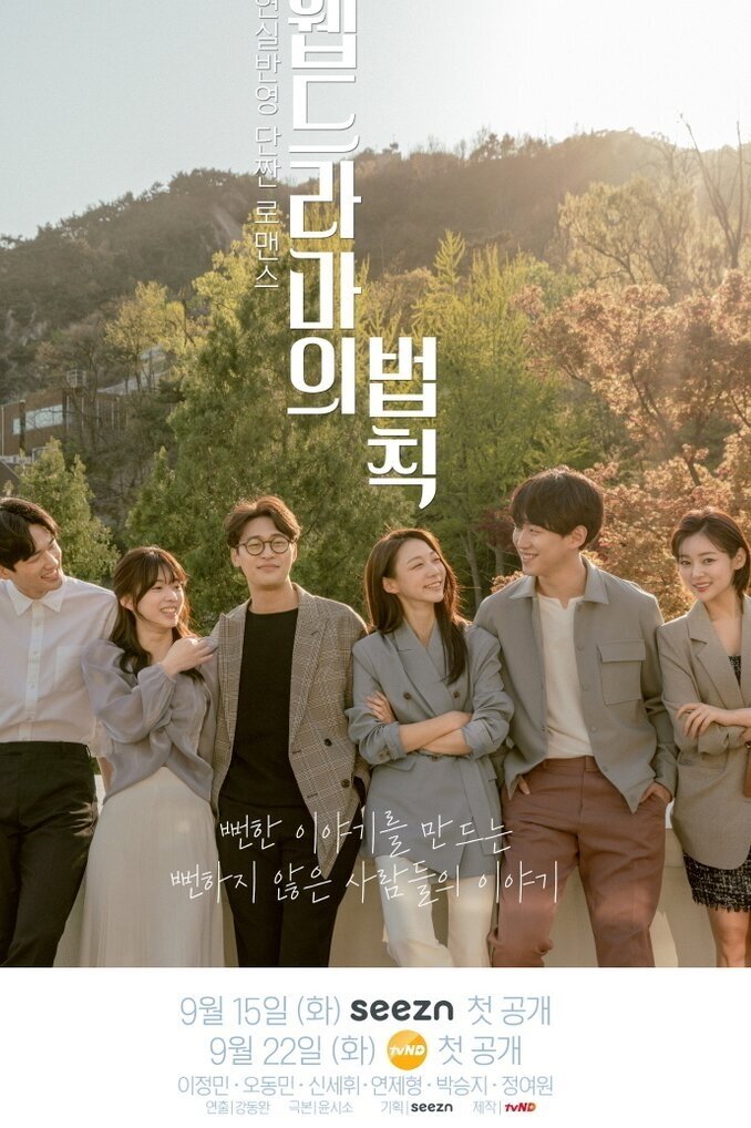 Poster de 웹드라마의 법칙