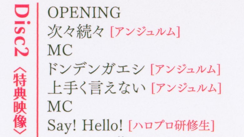 Hello! Project 2017 ひなフェス ～アンジュルム & ジュースジュース プレミアム～