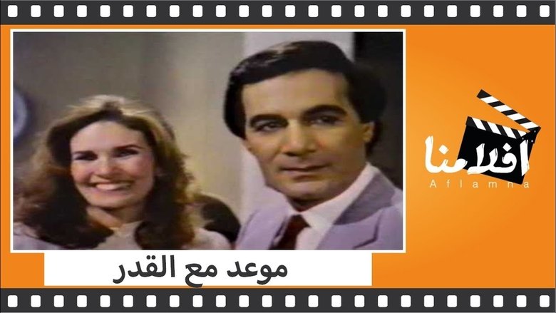 موعد مع القدر