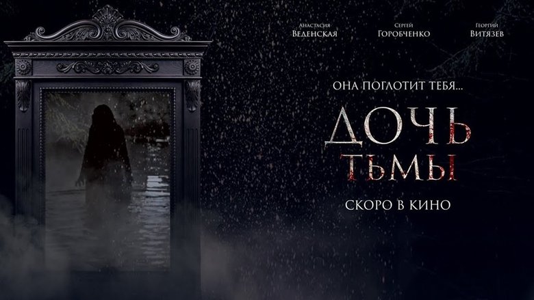 Дочь тьмы