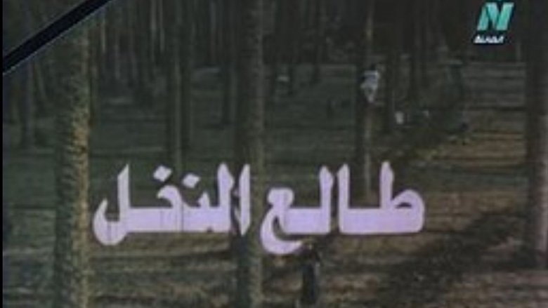 طالع النخل