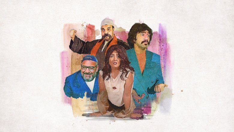 الطيب و الشرس و اللعوب