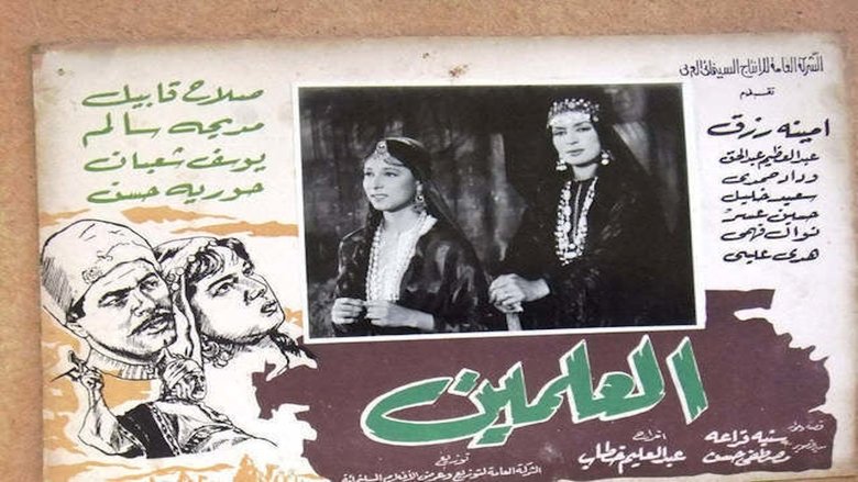 العلمين
