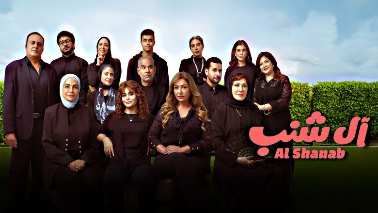 آل شنب