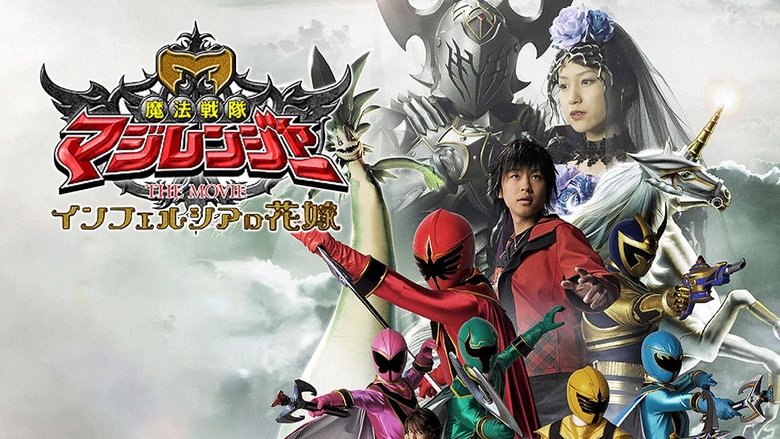 魔法戦隊マジレンジャー THE MOVIE インフェルシアの花嫁