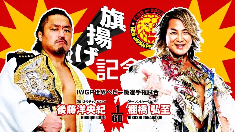 NJPW 53rd Anniversary Event