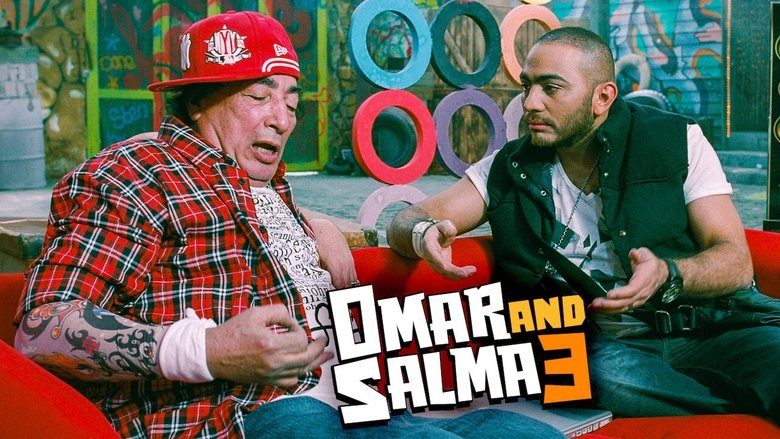 عمر وسلمى 3