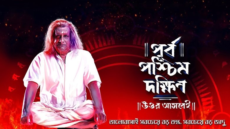 পূর্ব পশ্চিম দক্ষিণ উত্তর আসবেই