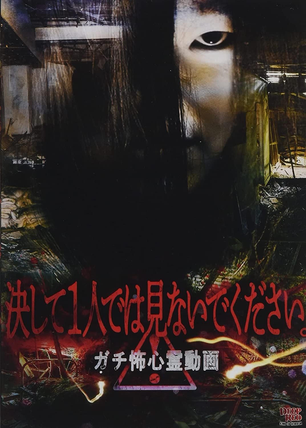 Poster de 決して1人では見ないでください。 ガチ怖心霊動画