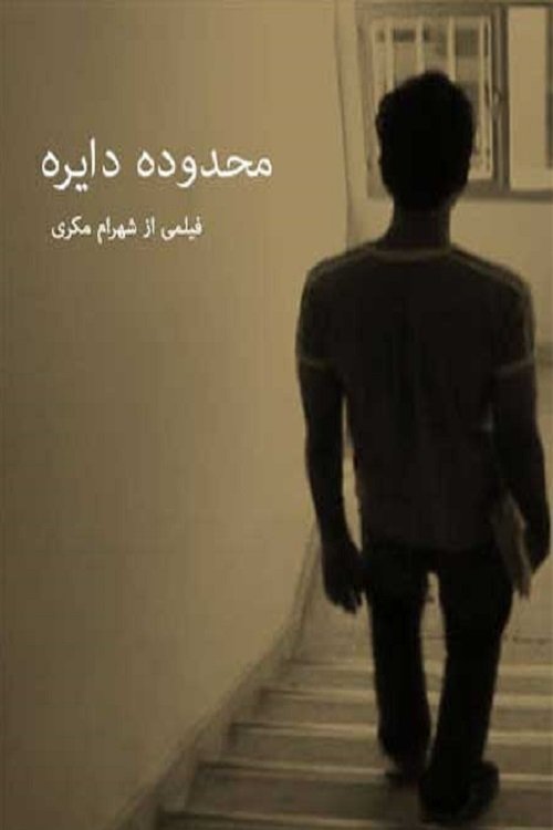 Poster de Mahdoodeh-ye Dayereh
