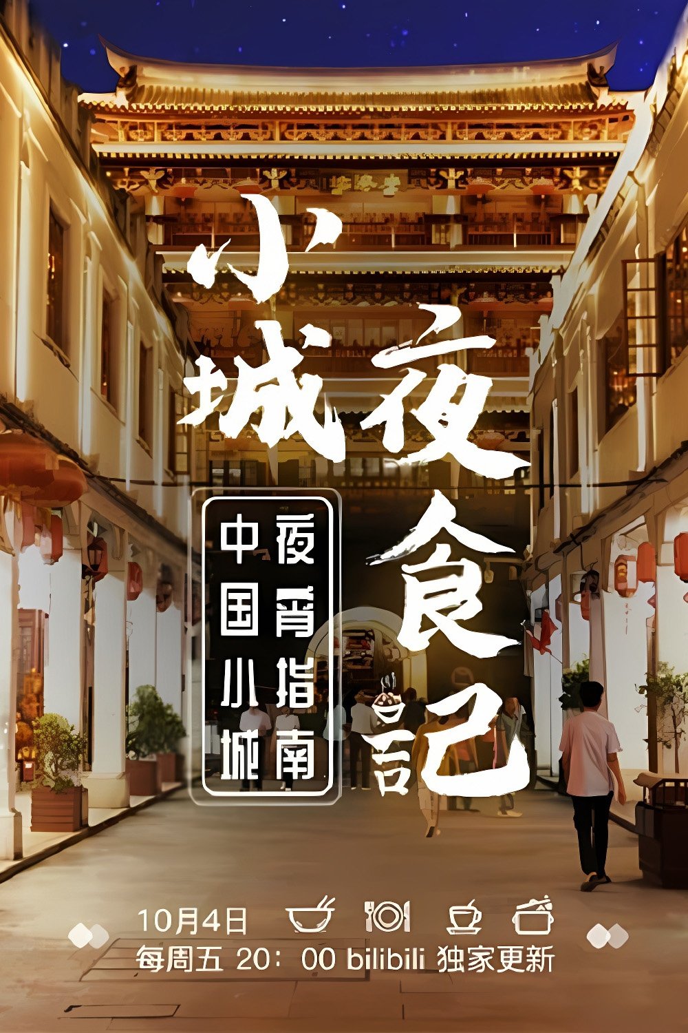 Poster de 小城夜食记
