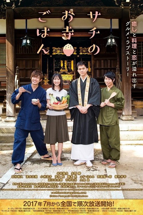 Poster de サチのお寺ごはん