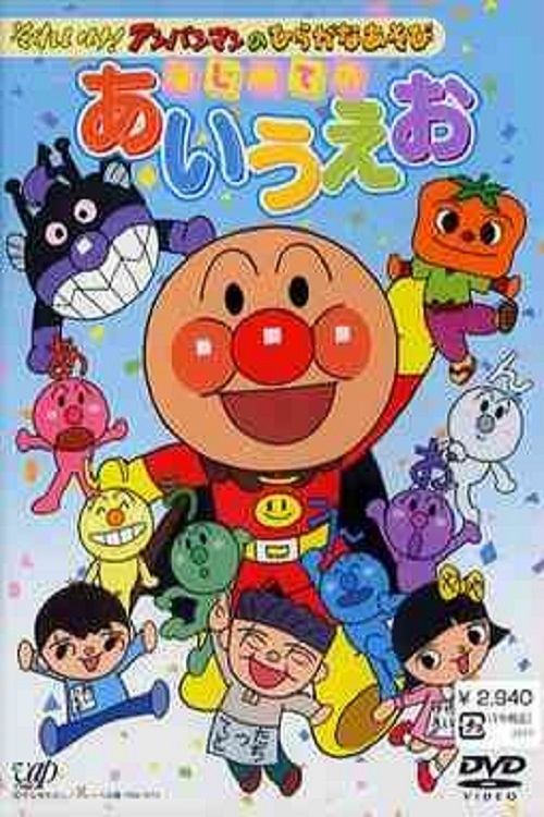 Poster de それいけ!アンパンマンのひらがなあそび はじめてのあいうえお