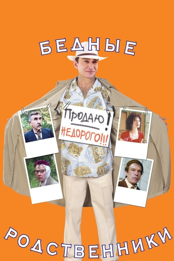 Poster de Бедные родственники