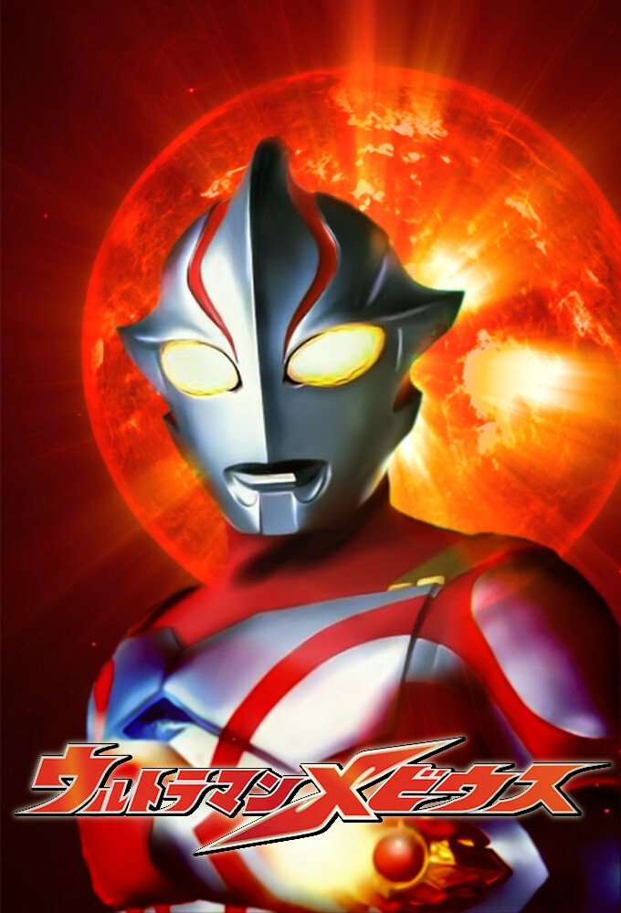 Poster de ウルトラマンメビウス