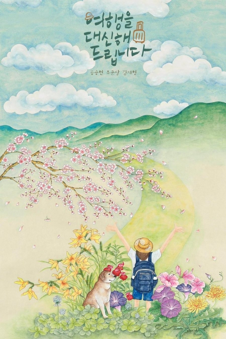 Poster de 여행을 대신해 드립니다