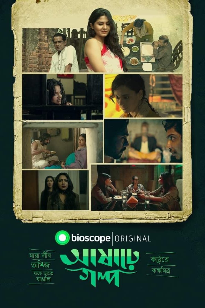 Poster de আষাঢ়ে গল্প