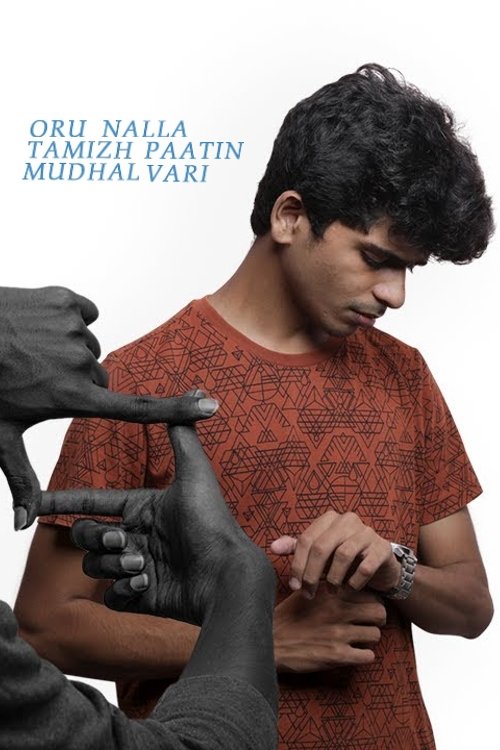 Poster de ஒரு நல்ல தமிழ் பாட்டின் முதல் வரி