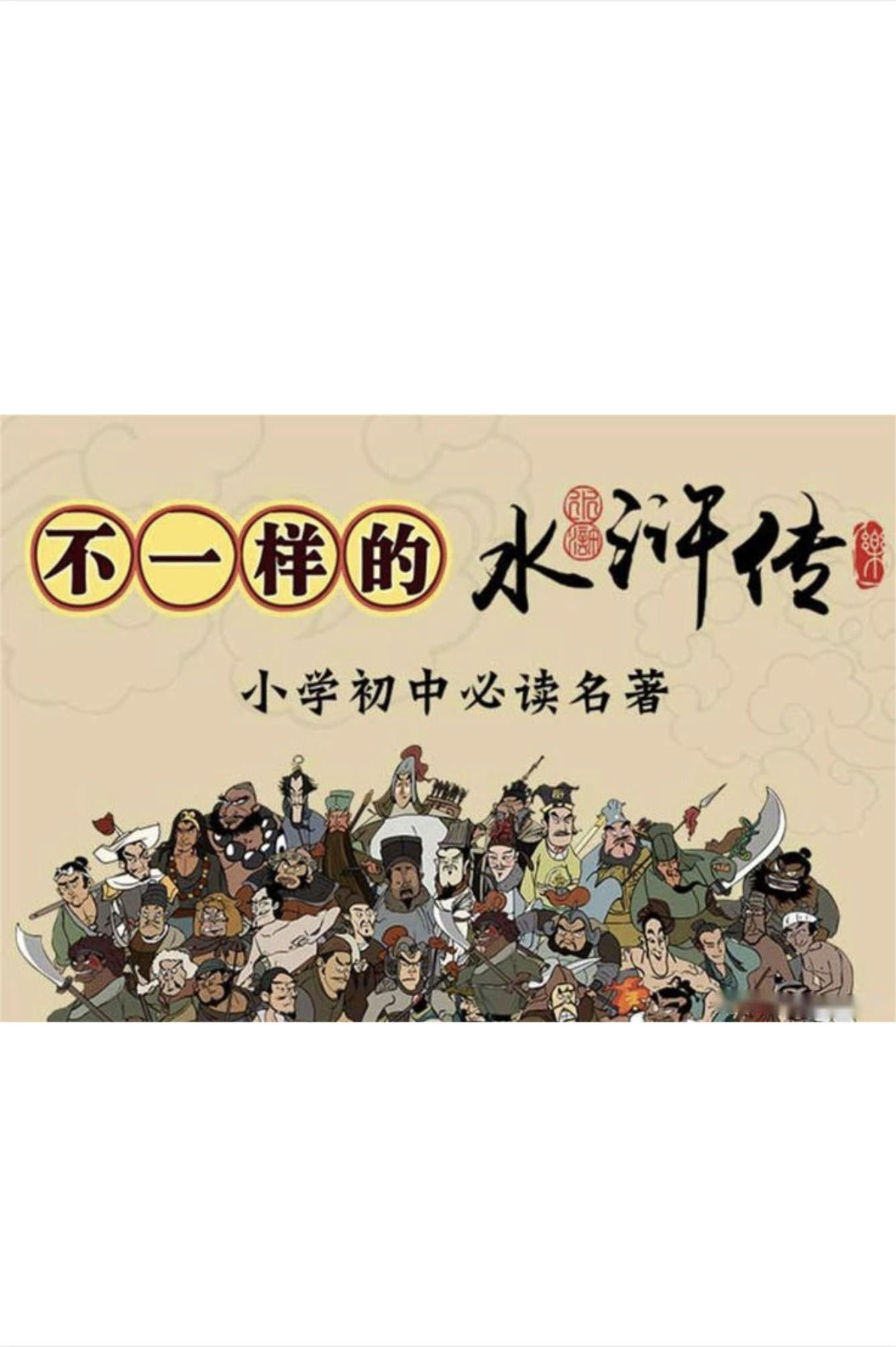 乐乐课堂：水浒传