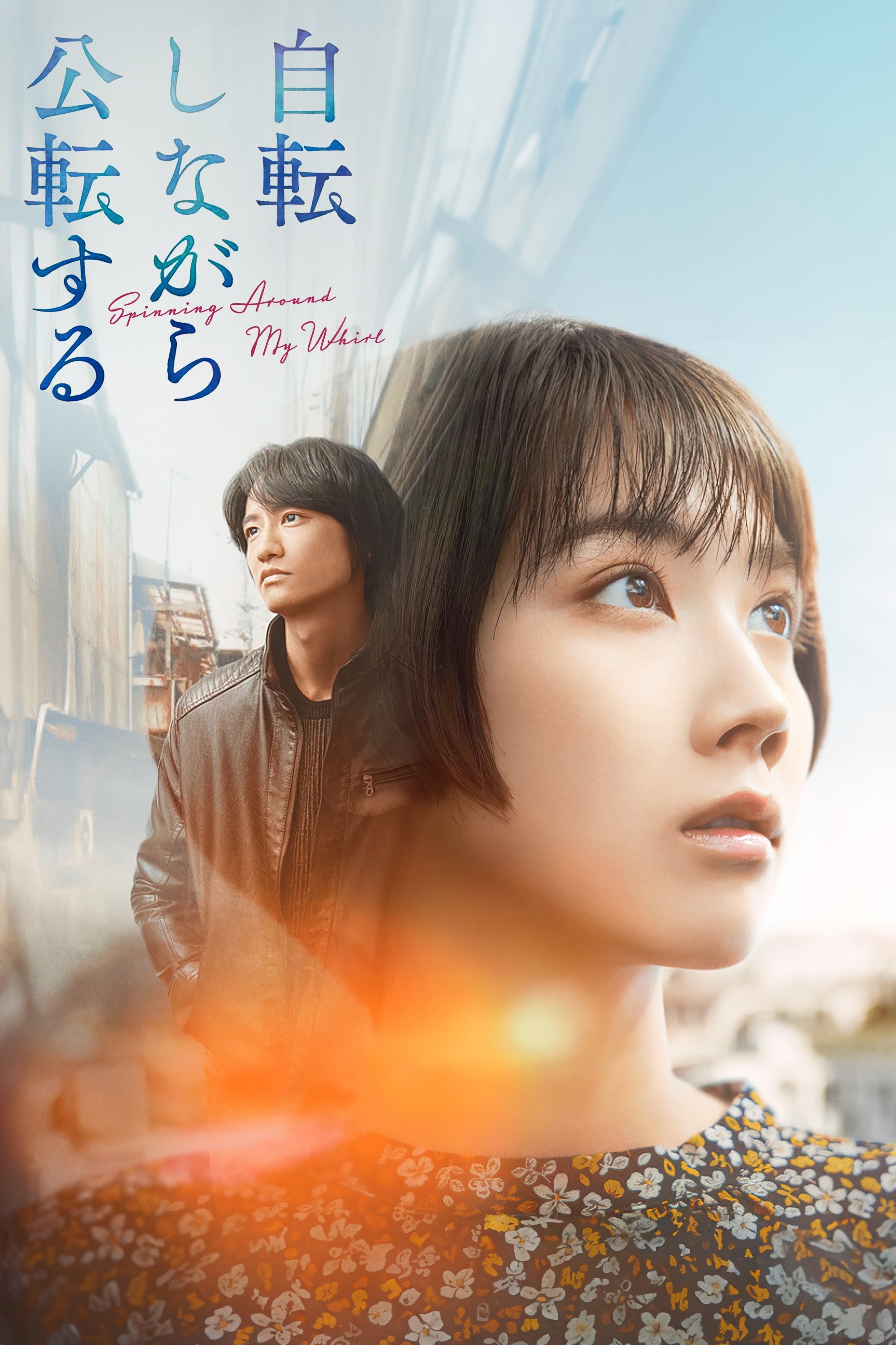 Poster de 自転しながら公転する