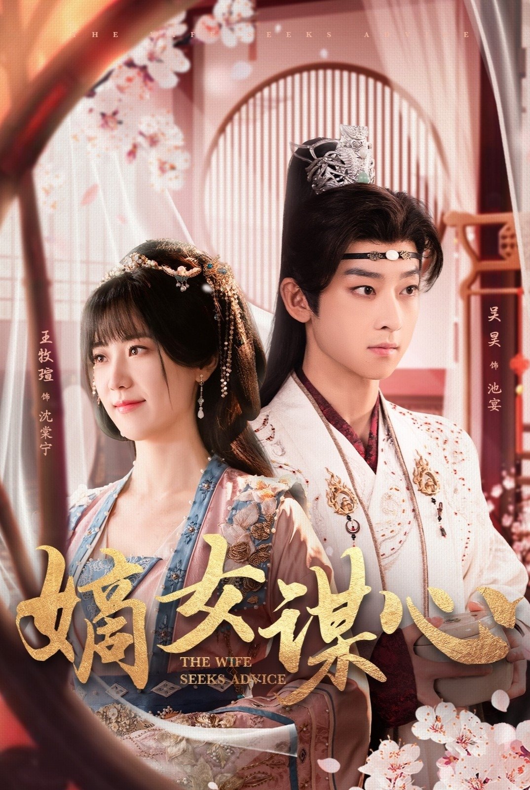 Poster de 嫡女谋心