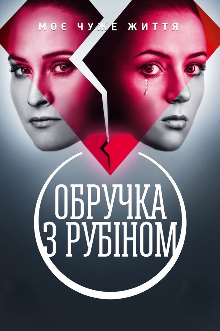 Poster de Обручка з рубіном