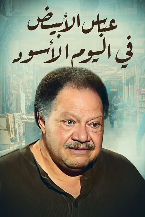 Poster de عباس الأبيض في اليوم الأسود