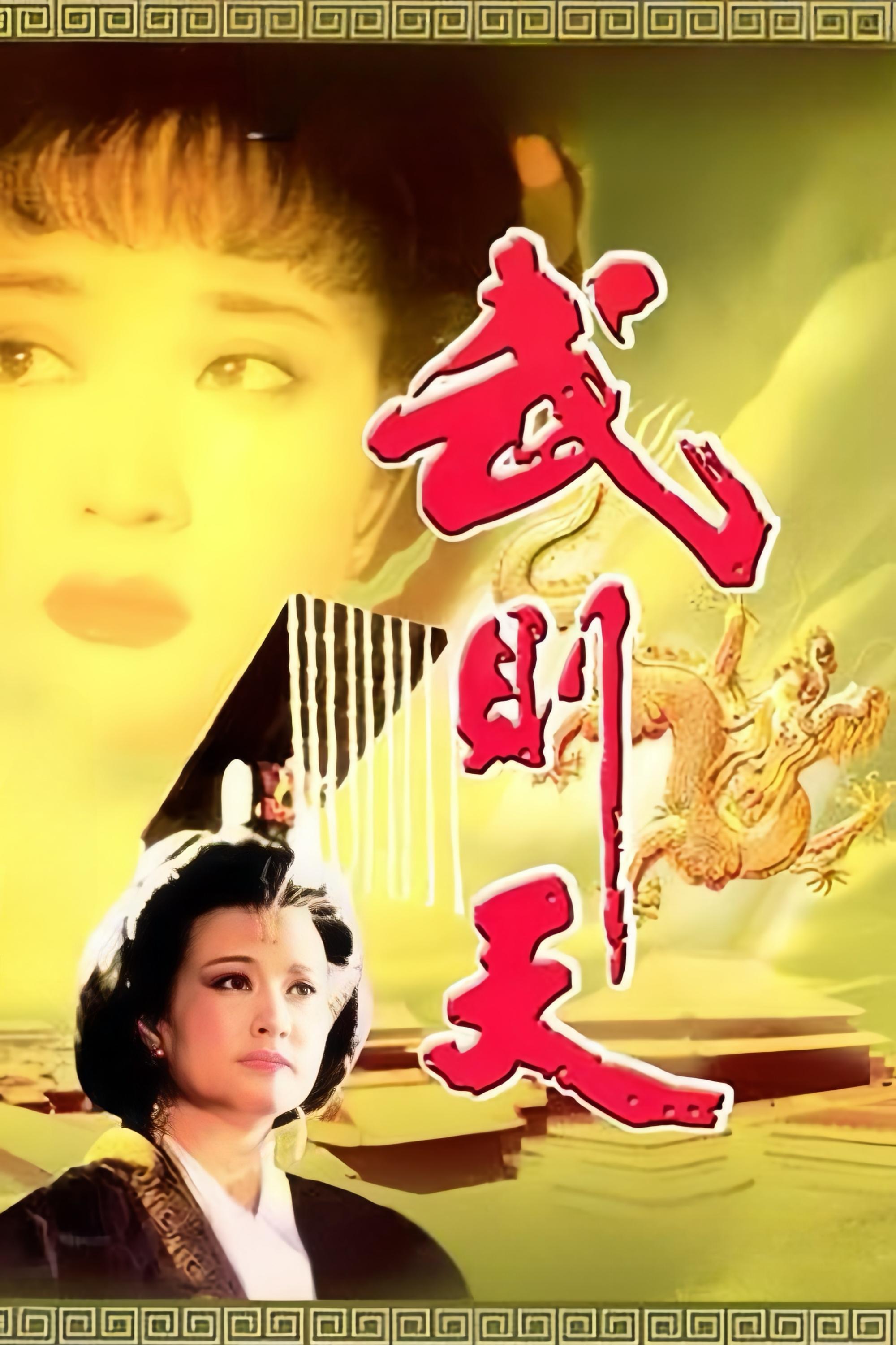 Poster de 武则天