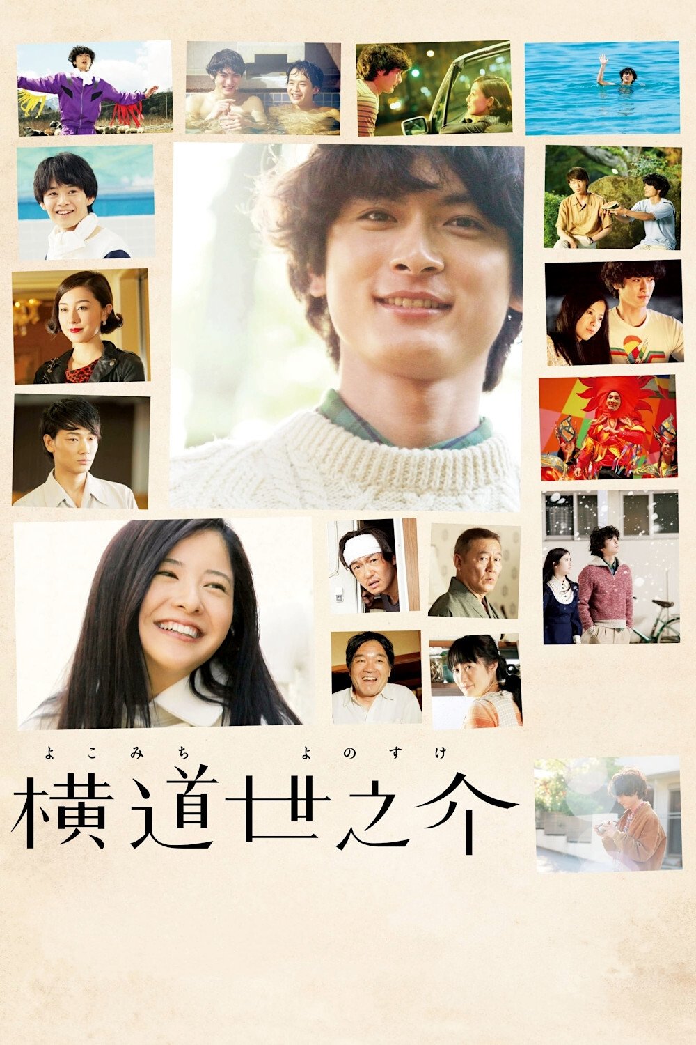 Poster de 横道世之介