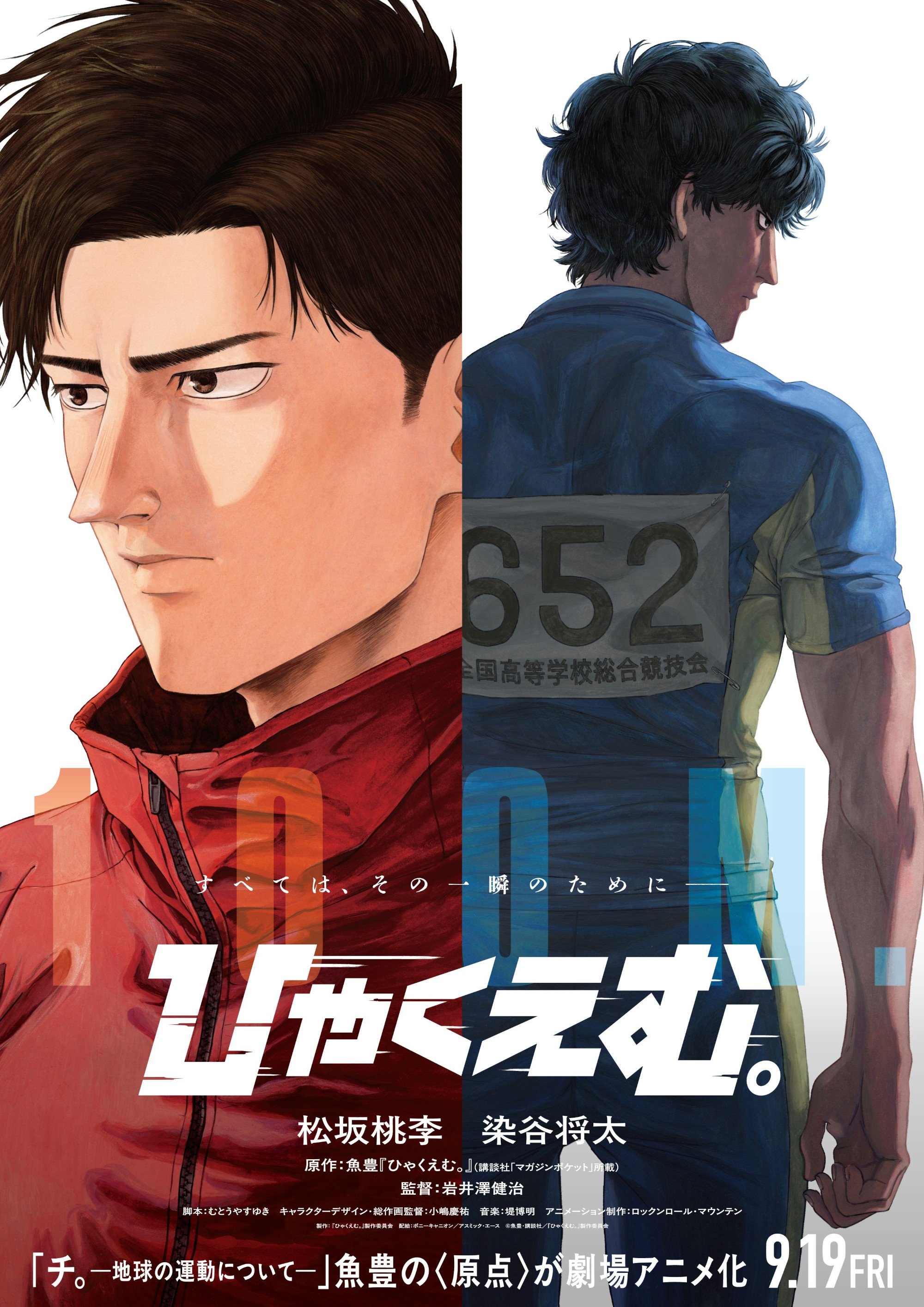 Poster de ひゃくえむ。