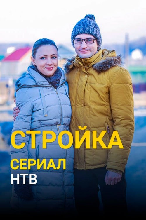 Poster de Стройка