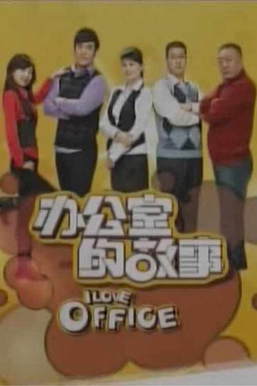 Poster de 办公室的故事