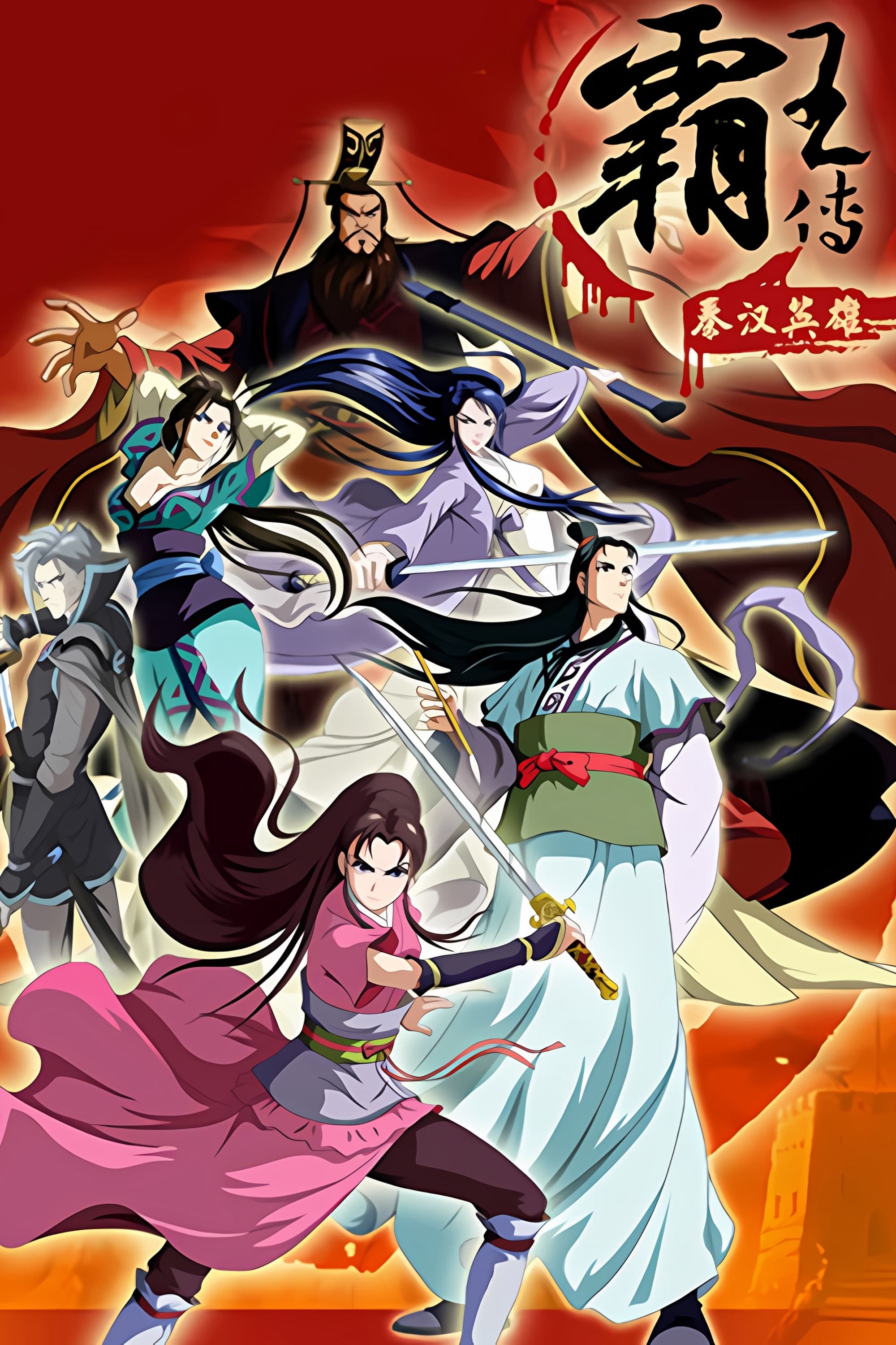 Poster de 秦汉英雄传