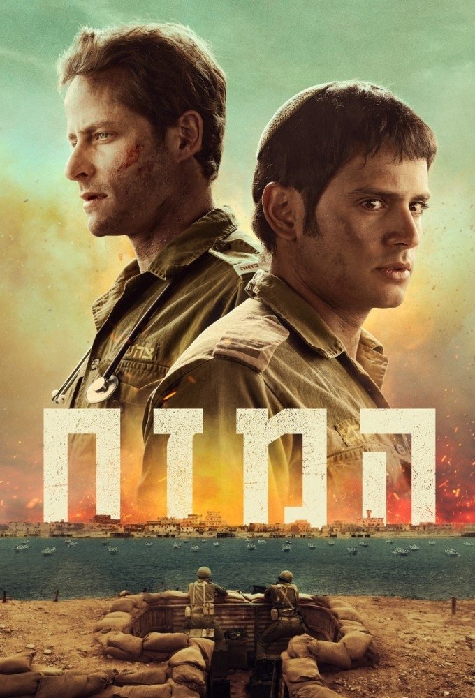 Poster de המזח