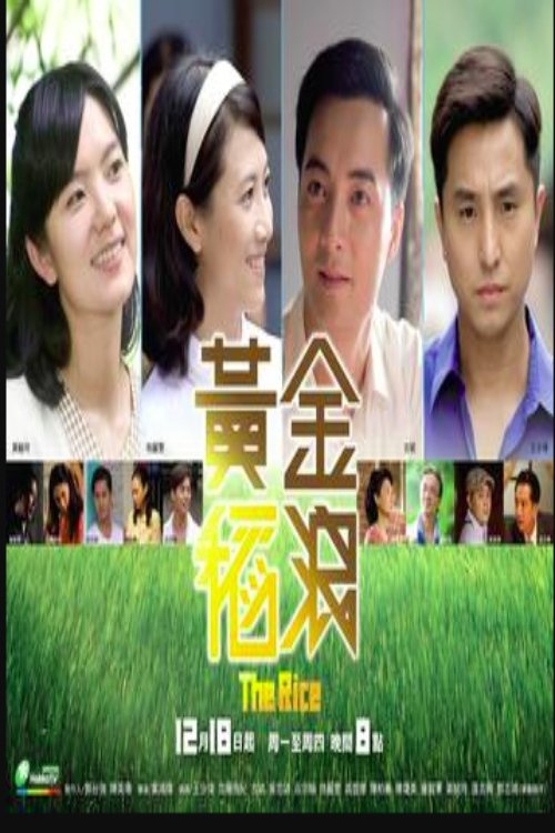 Poster de 黄金稻浪