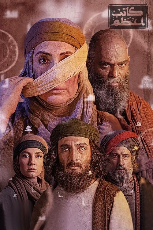 Poster de کاتب اعظم