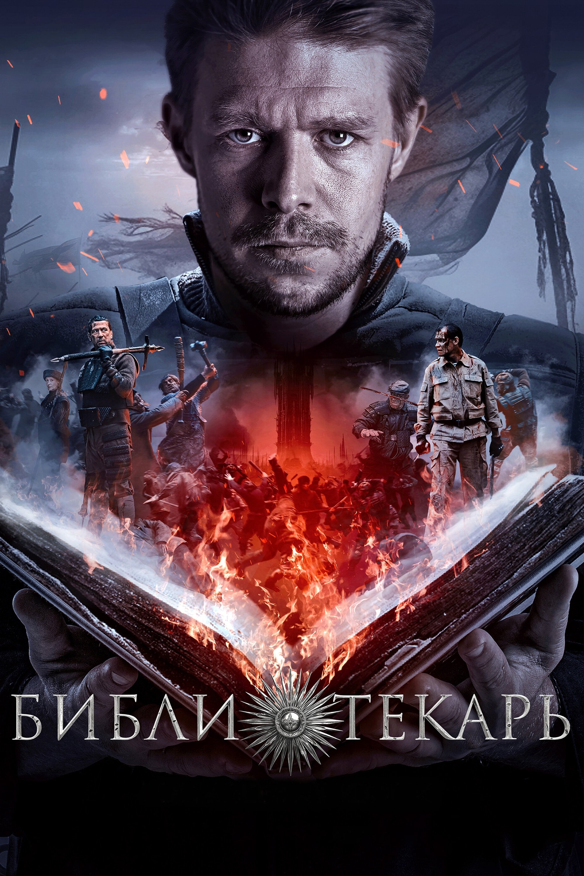 Poster de Библиотекарь