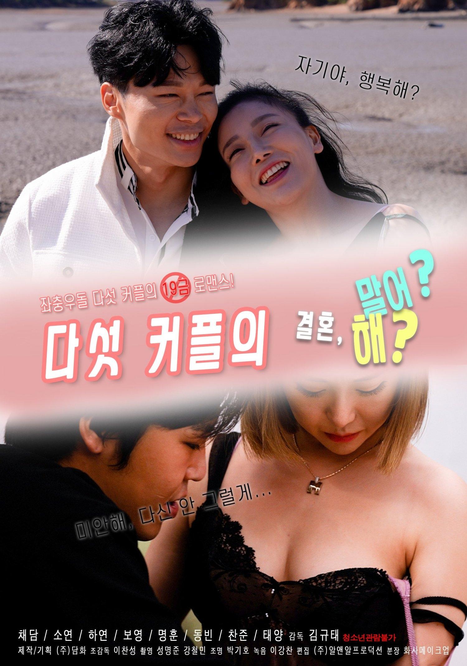 Poster de 다섯커플의 결혼해 말어
