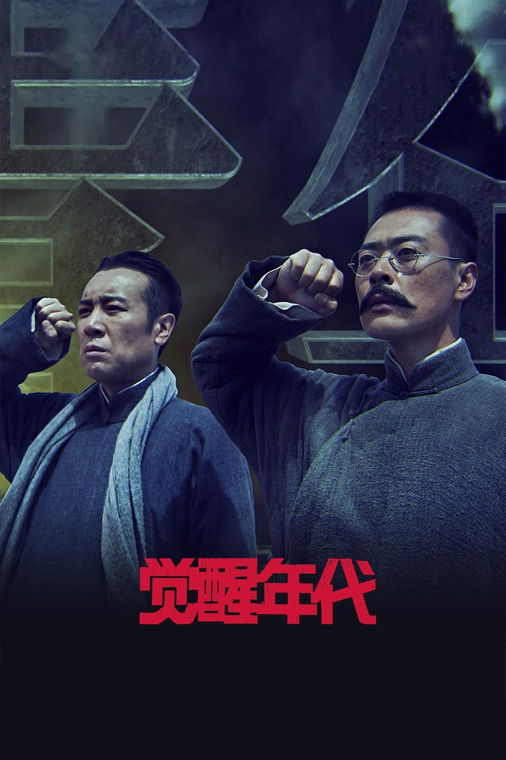 Poster de 觉醒年代