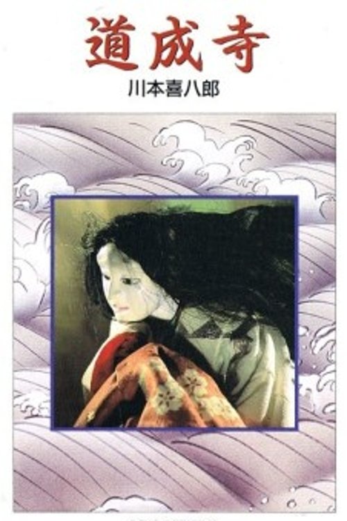 Poster de 道成寺