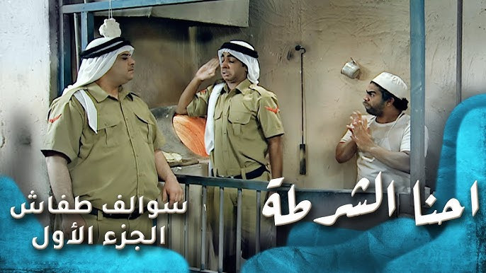 احنه الشرطة