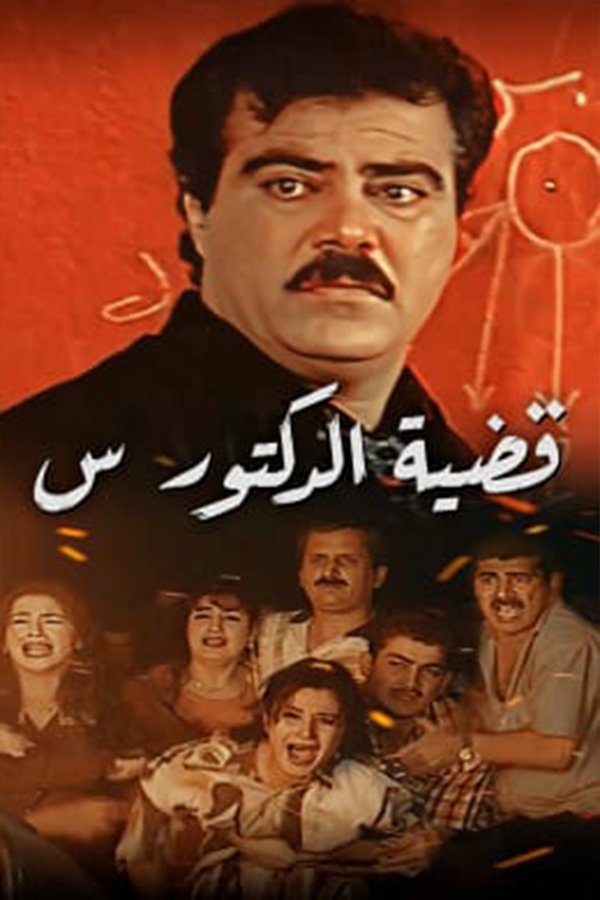 Poster de قضية الدكتور س