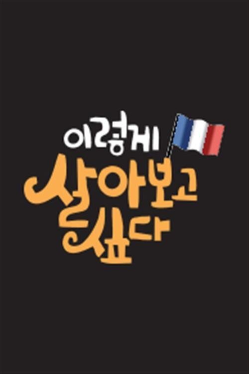 Poster de 이렇게 살아보고 싶다