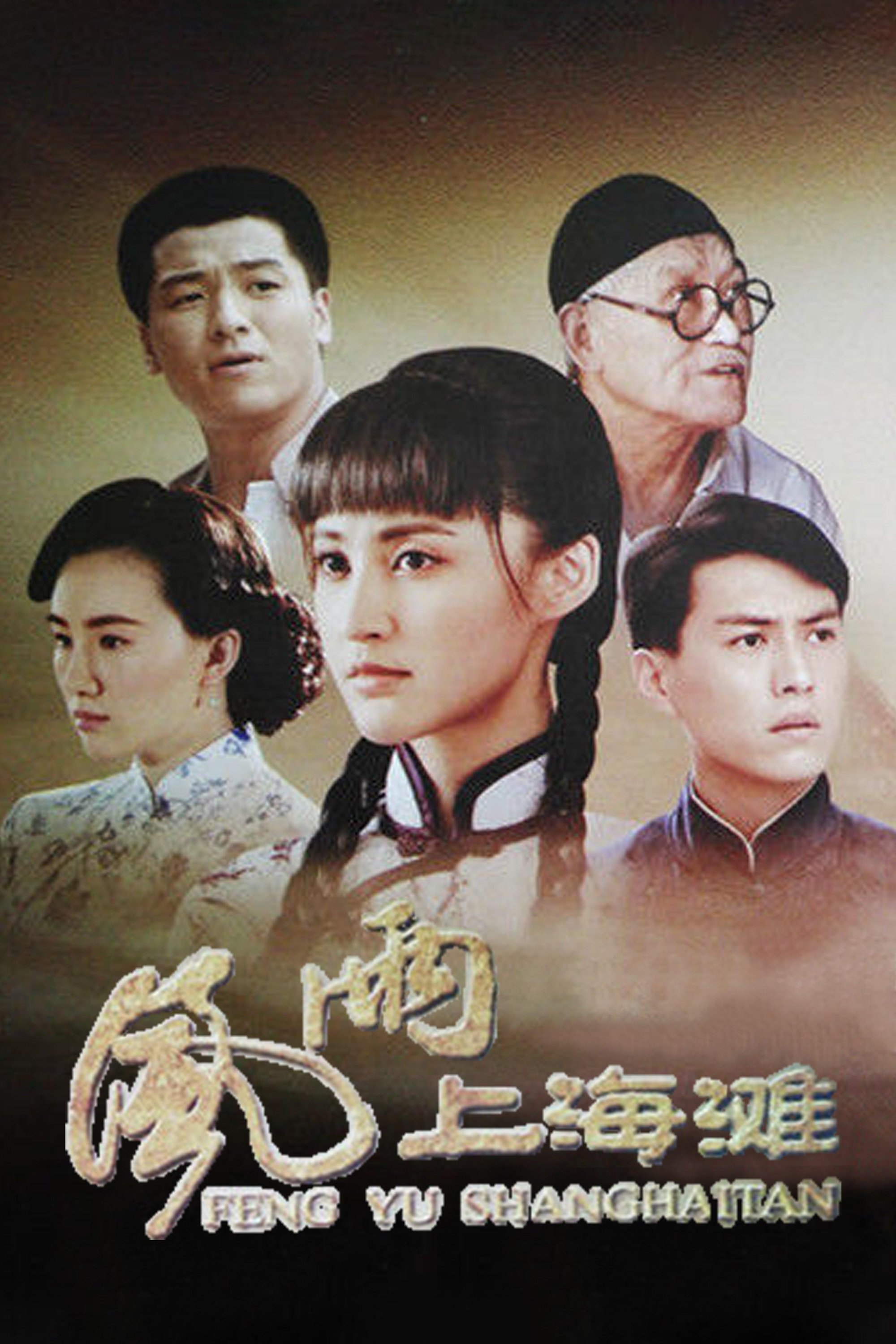Poster de 风雨上海滩